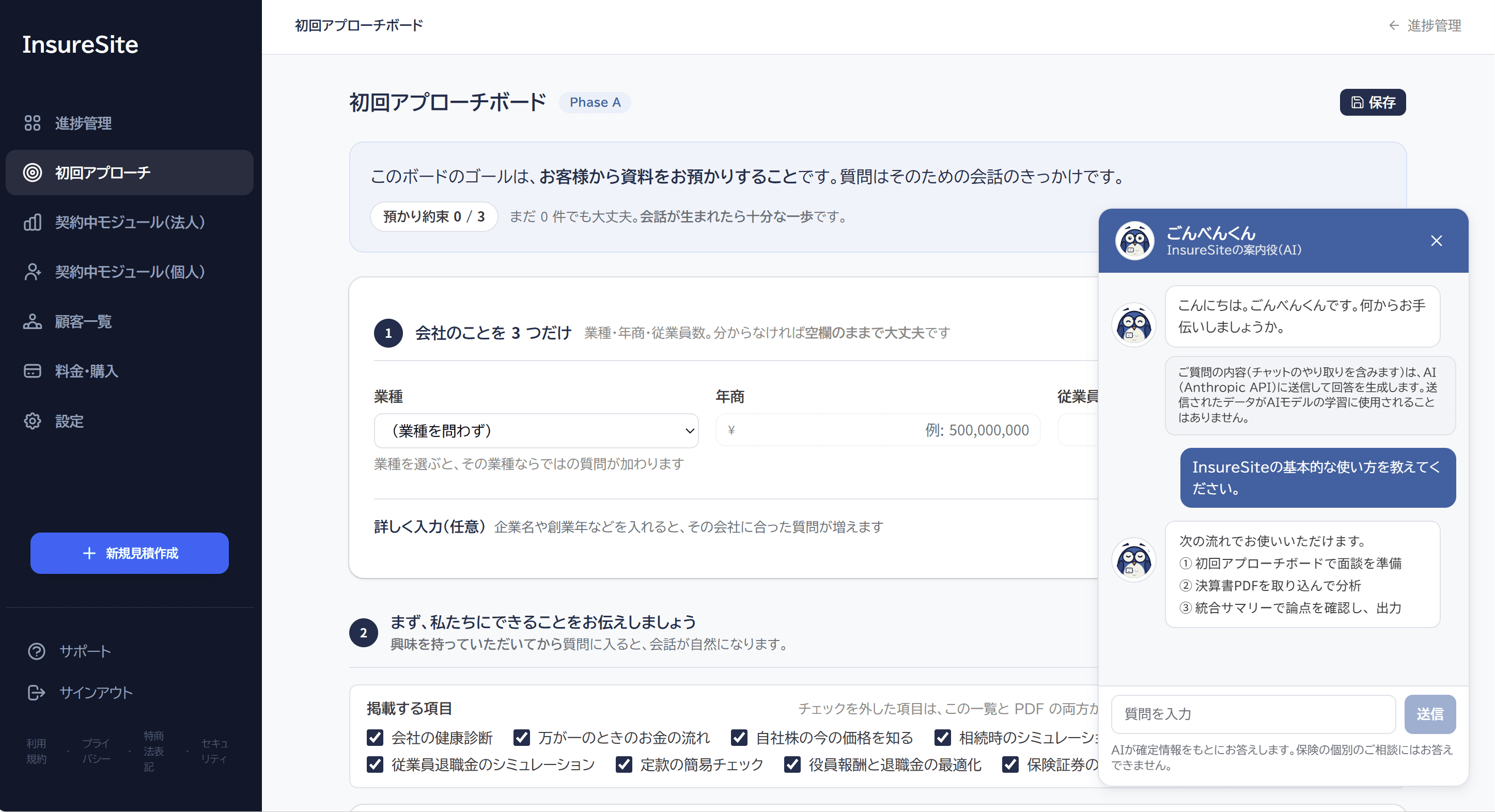 初回アプローチボードの画面上で開いたAIサポート（ごんべんくん）