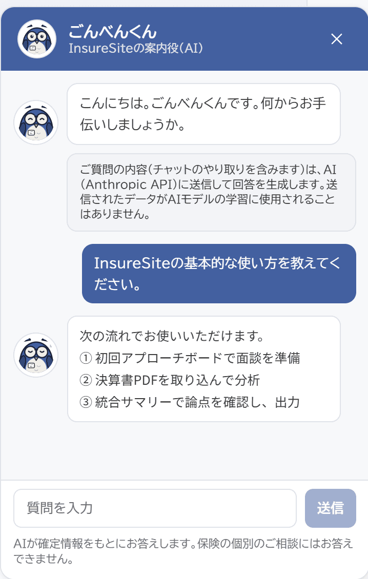 AIサポート（ごんべんくん）のチャット画面