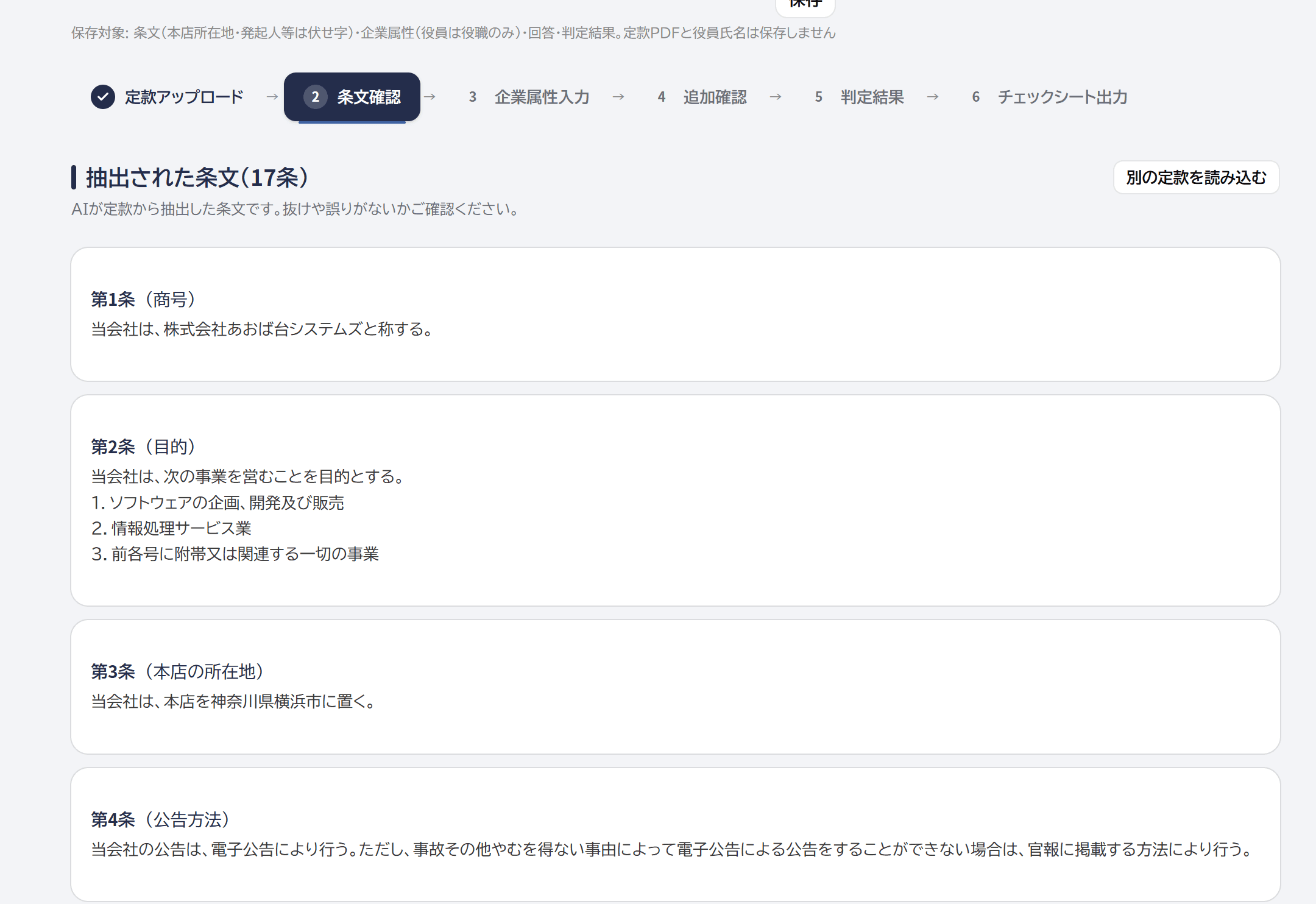 法人定款分析の抽出条文画面