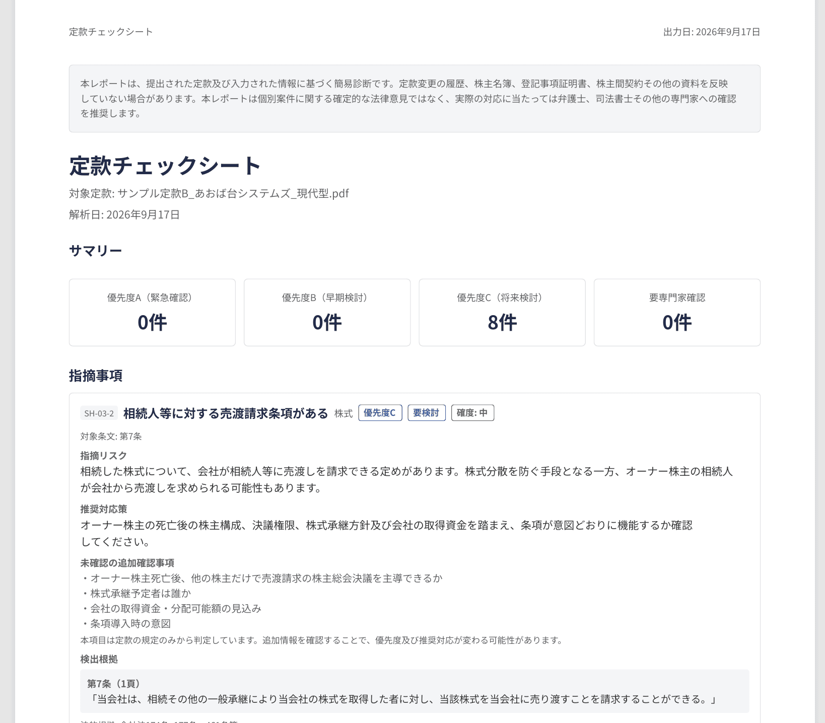 定款チェックシート（PDF出力例）