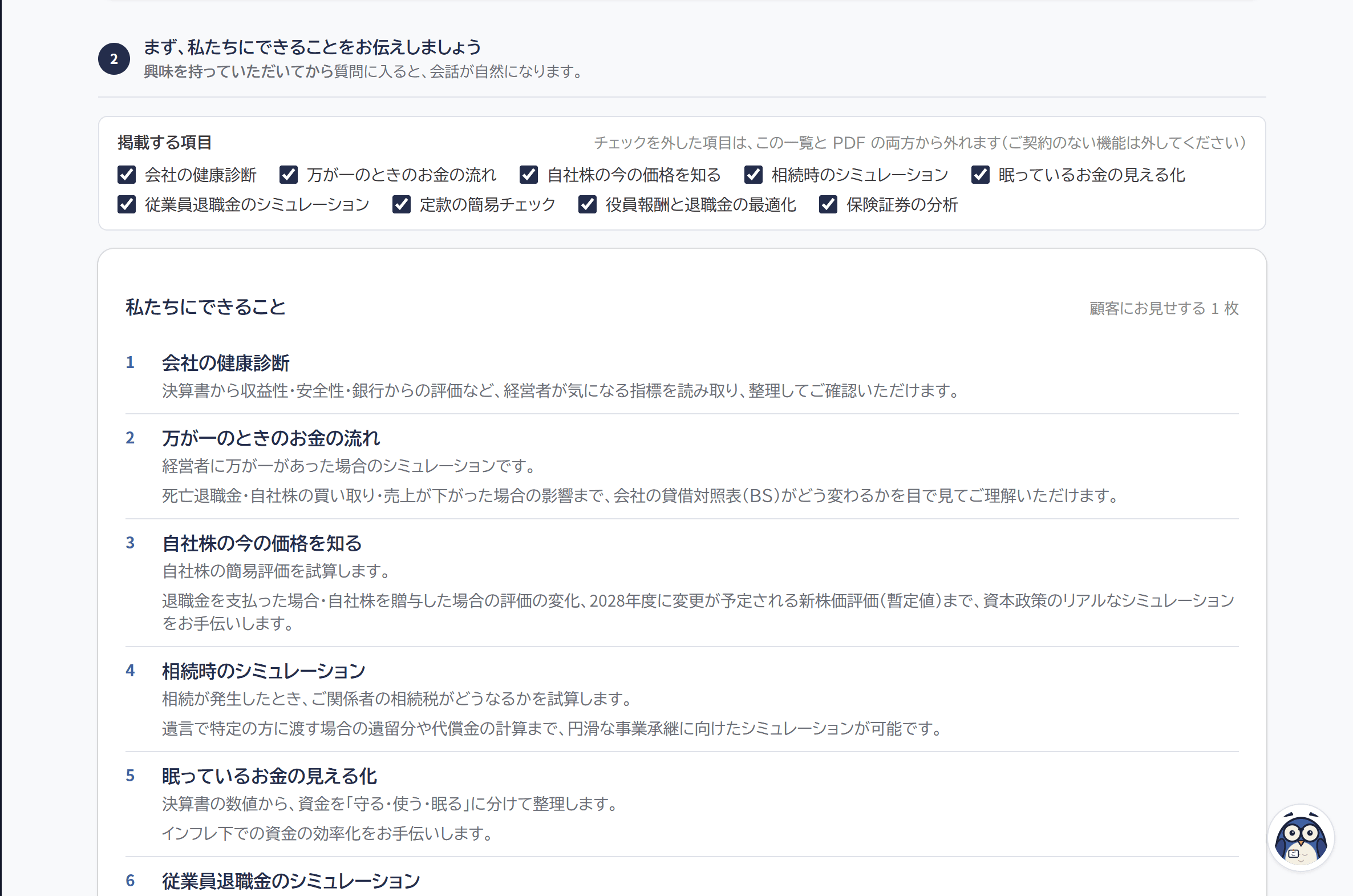 初回アプローチボード「私たちにできること」画面