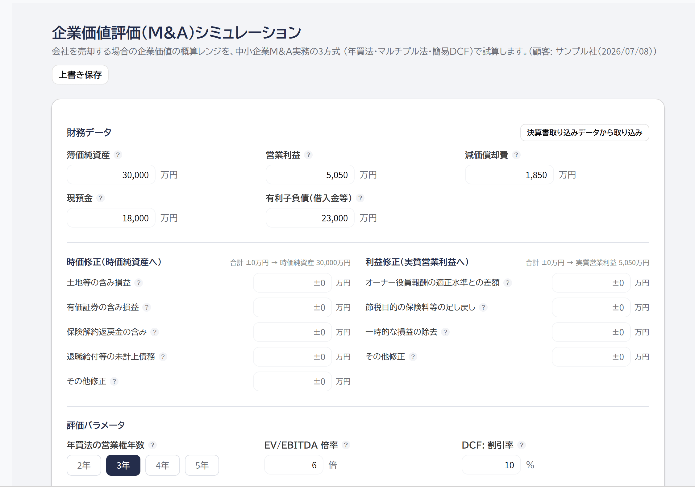 企業価値評価（M&A）の入力画面