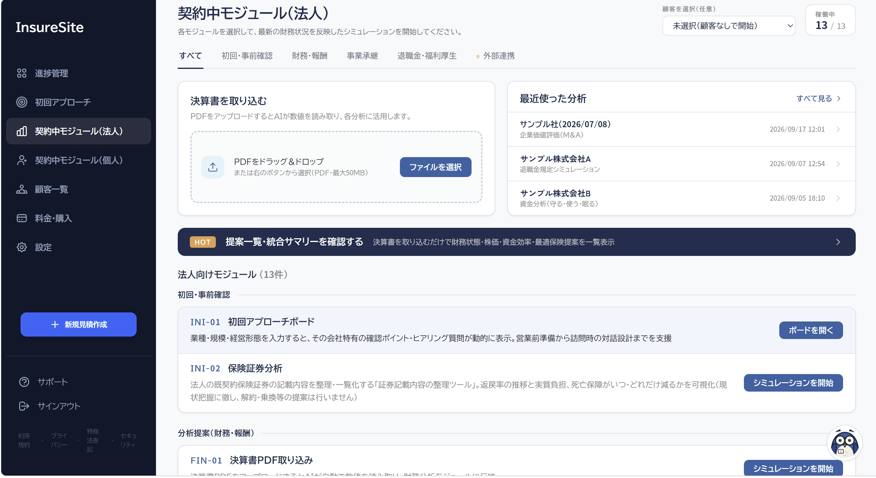契約中モジュール（法人）画面 — 決算書取り込み・最近使った分析・統合サマリーへの導線