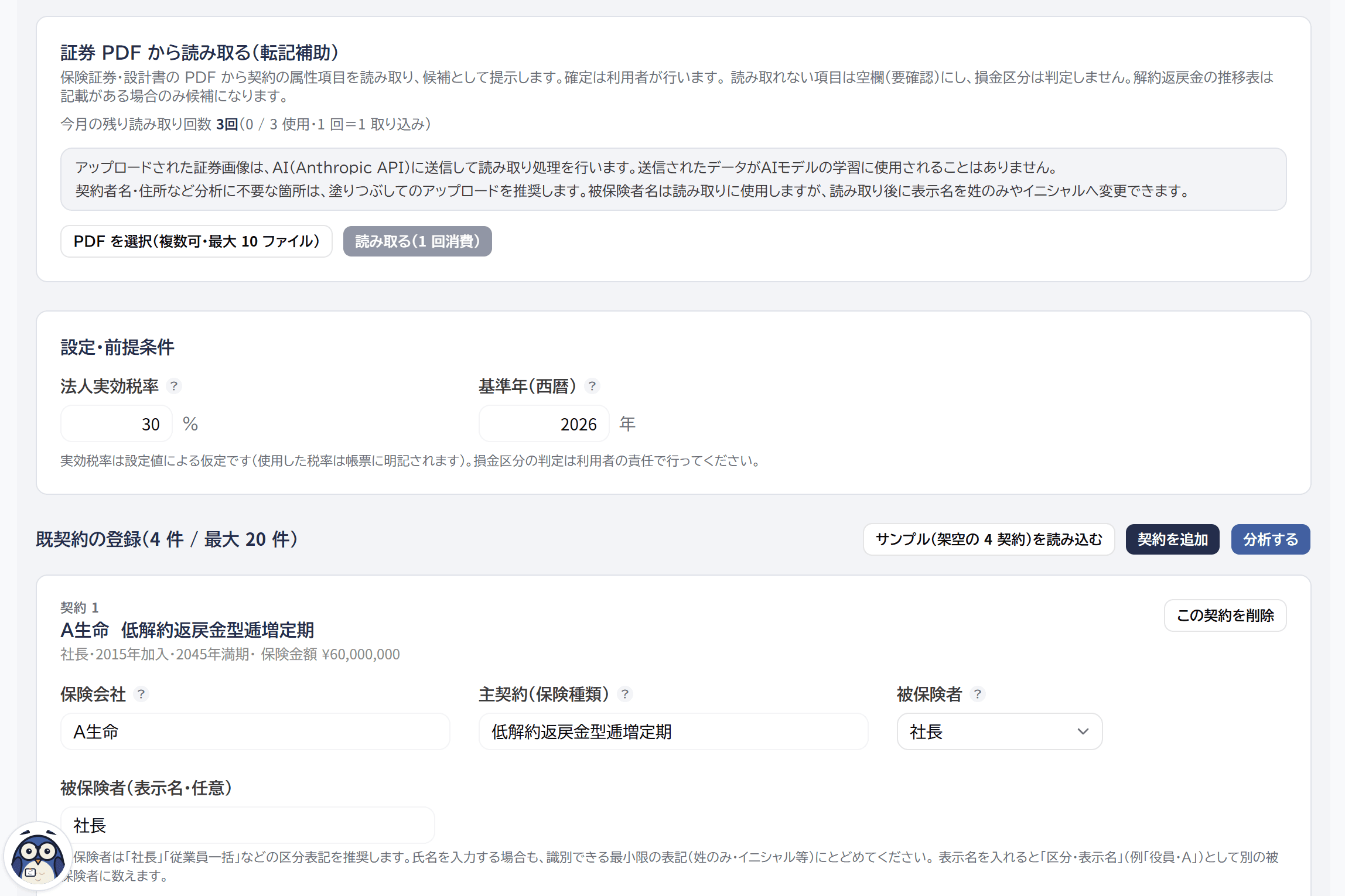 保険証券分析の証券PDF読み取り・既契約登録画面