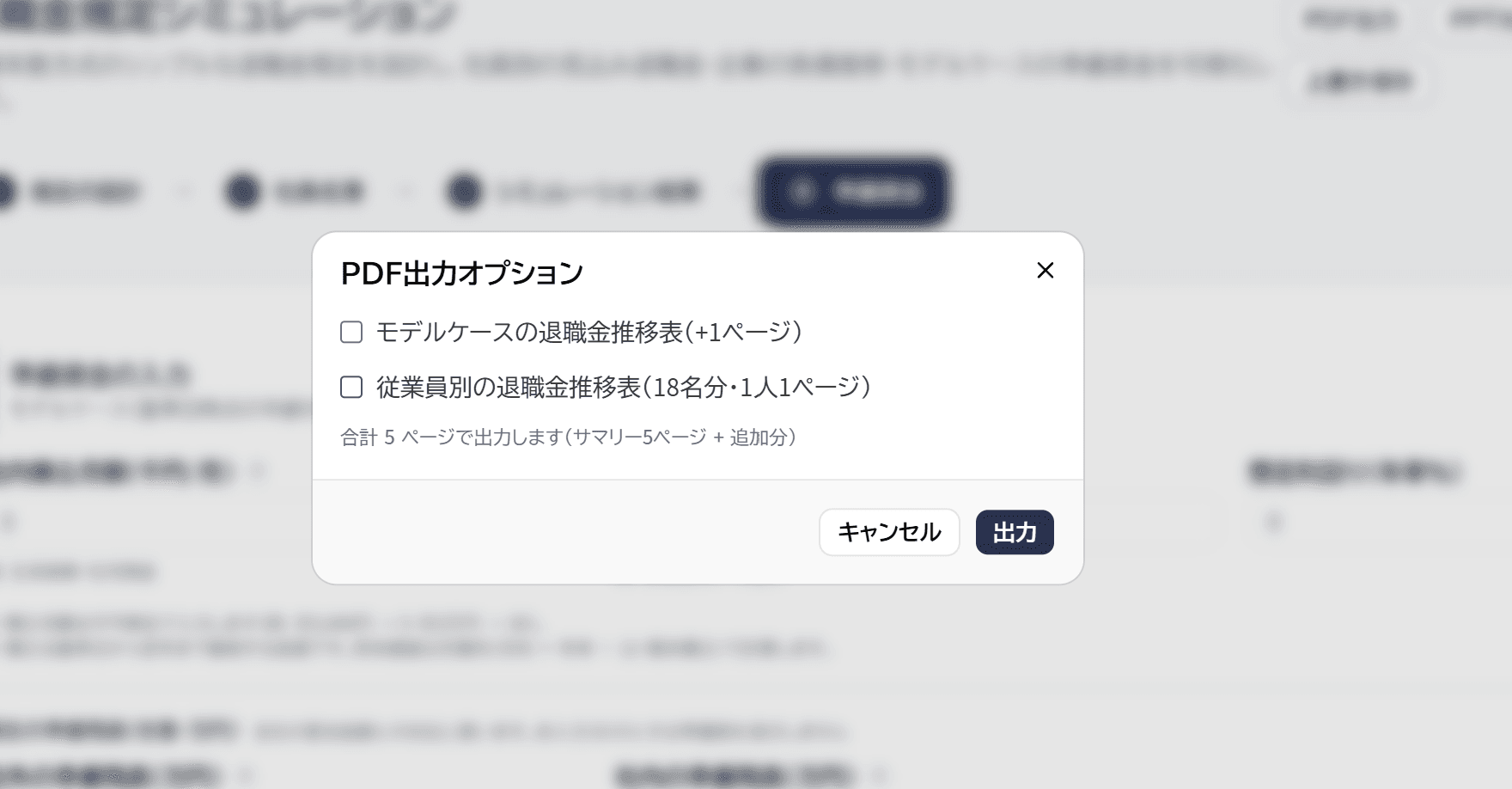 退職金規定シミュレーションのPDF出力オプション画面