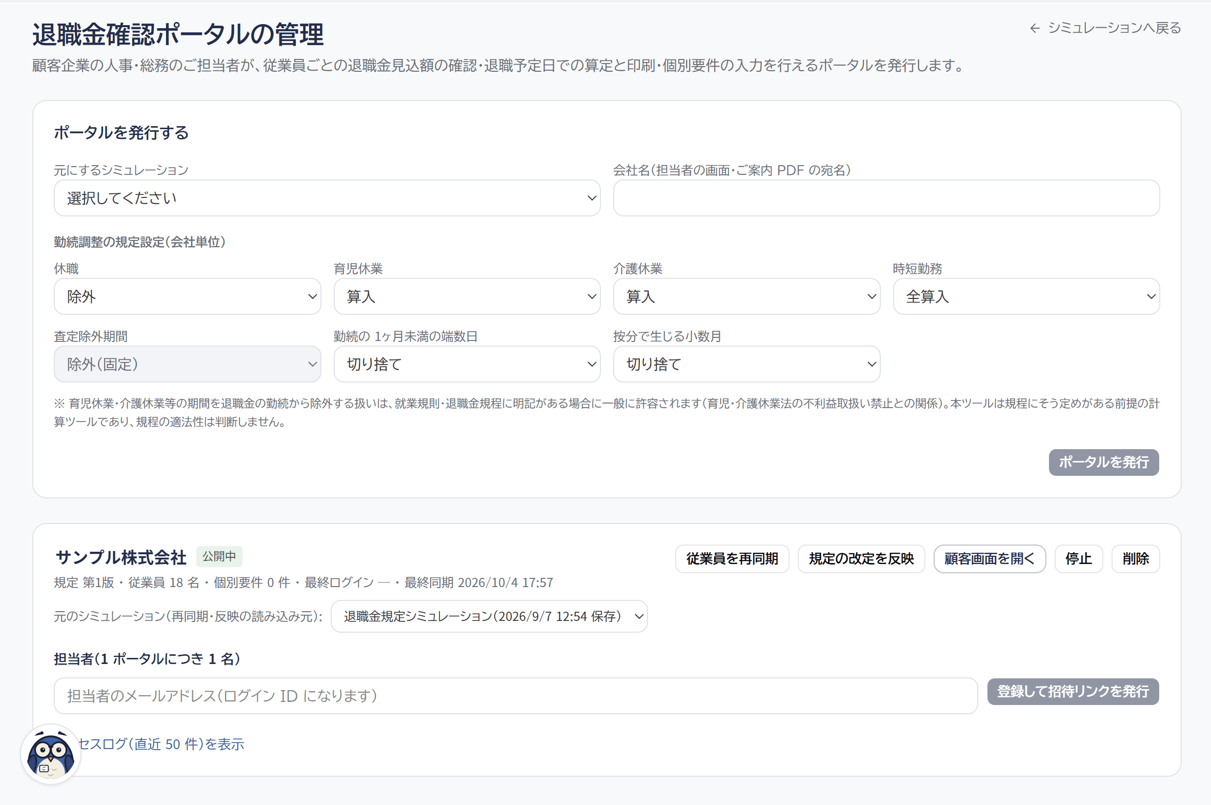 退職金確認ポータルの管理画面