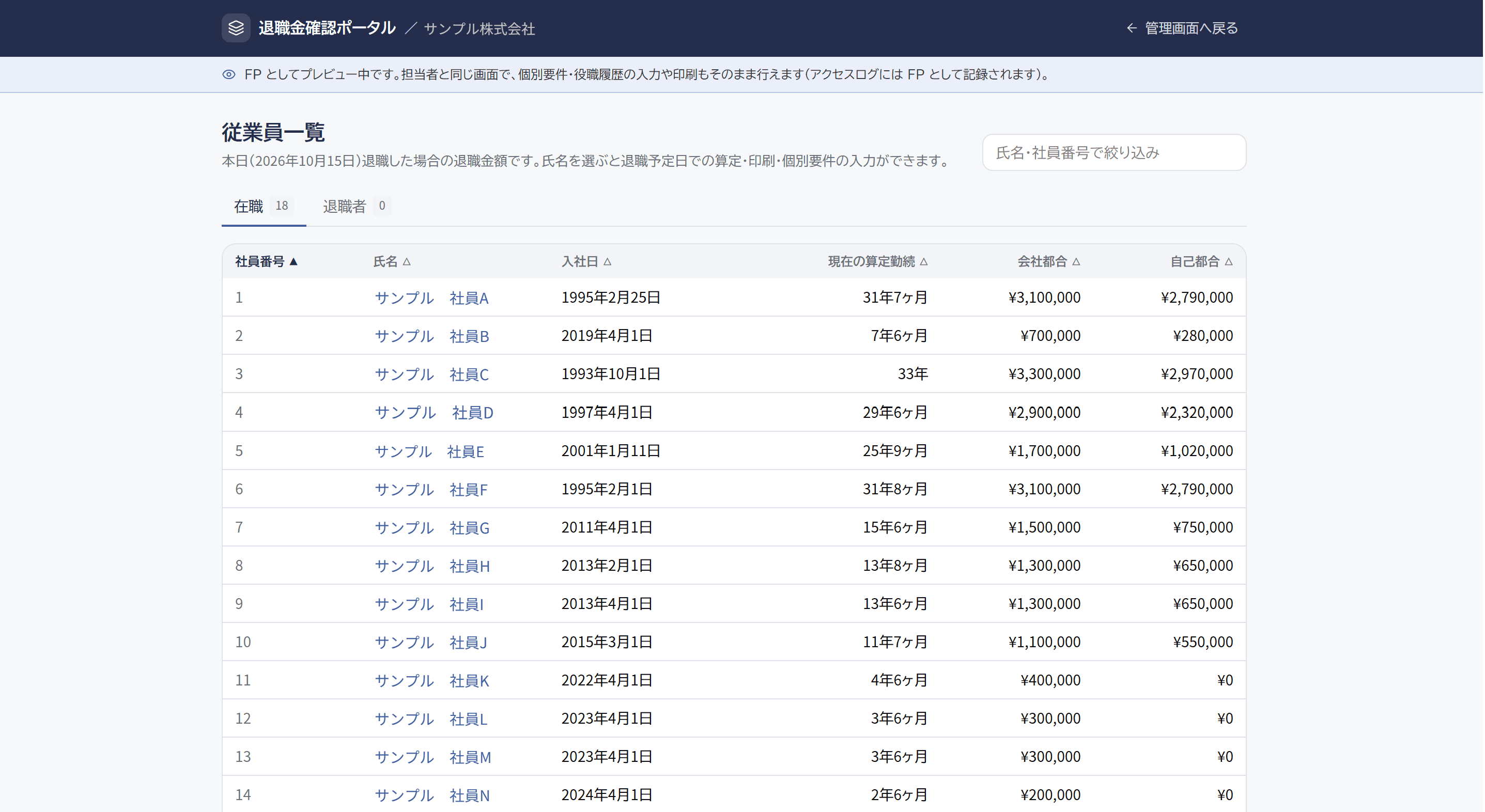 退職金確認ポータルの従業員一覧画面