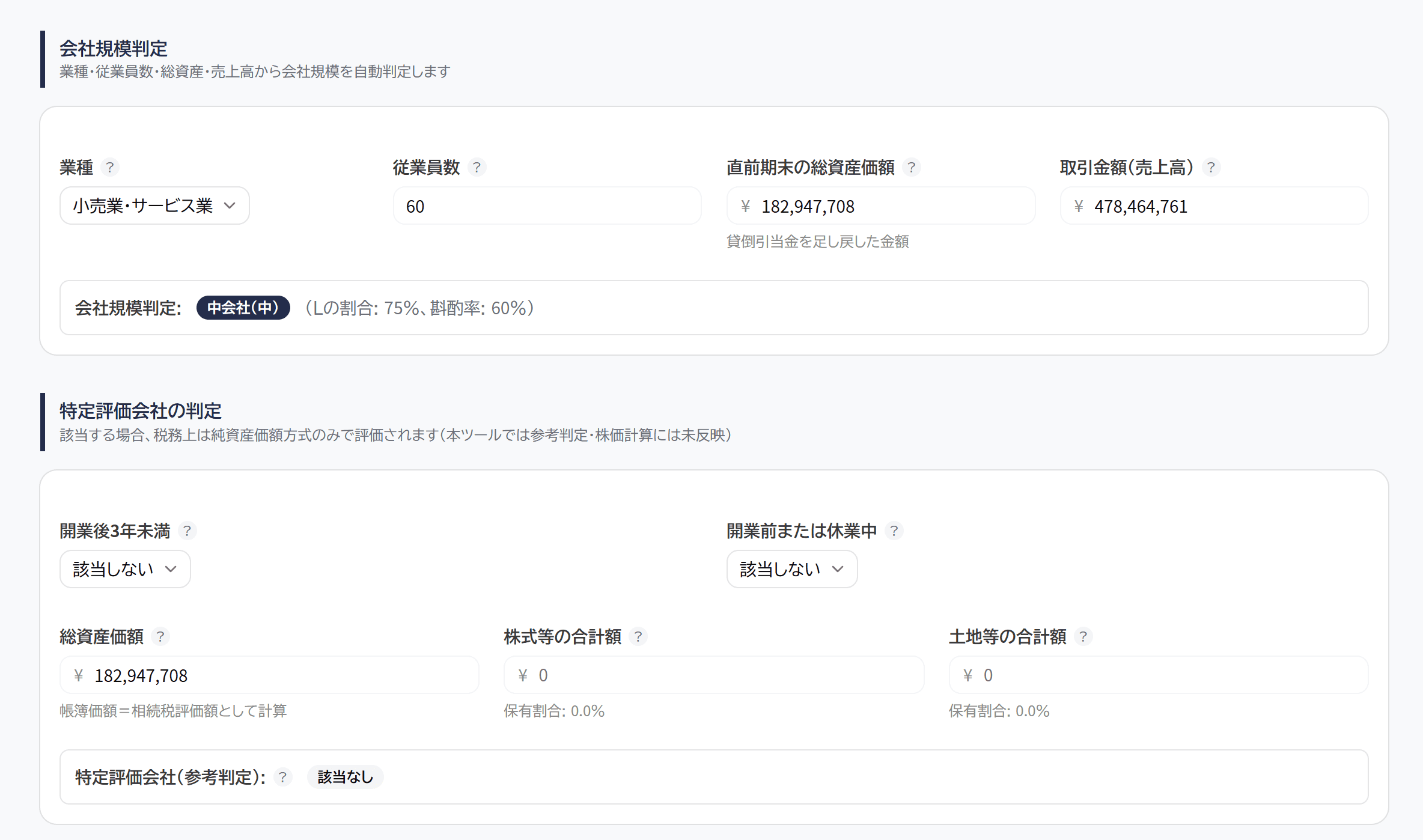 事業承継 株価計算の会社規模判定・特定評価会社の判定画面