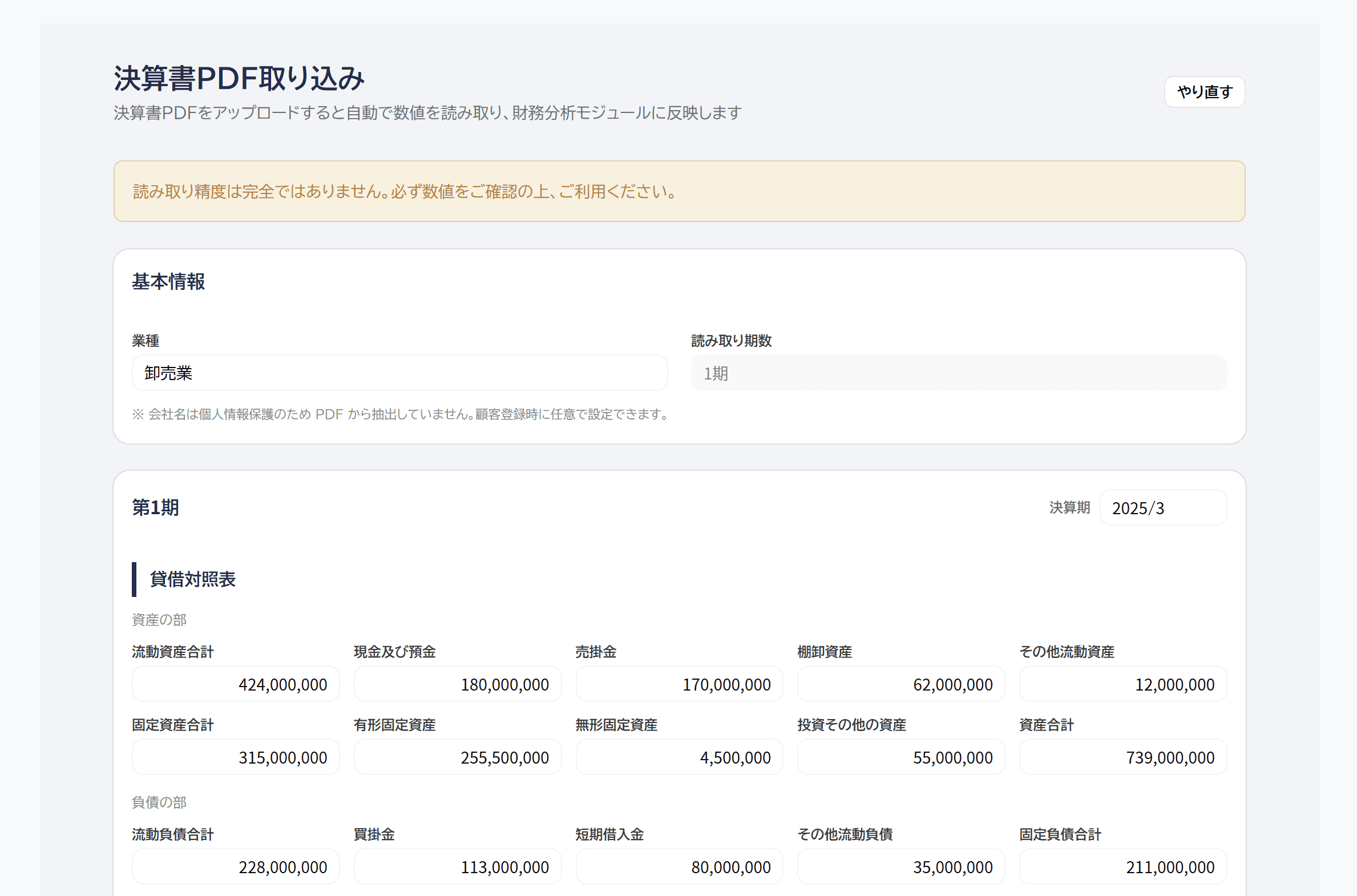 決算書PDF取り込みの読み取り結果確認画面